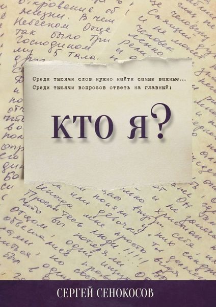 Обложка книги  «Кто я?»