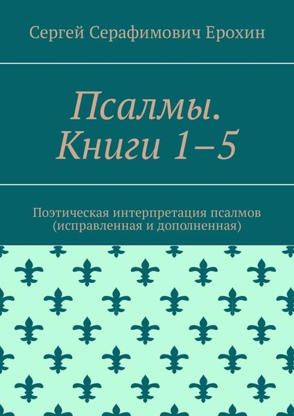 Обложка книги «Псалмы. Книги 1–5. Поэтическая интерпретация псалмов (исправленная и дополненная)»