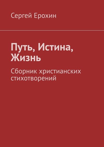 Обложка книги «Путь, Истина, Жизнь. Сборник христианских стихотворений»