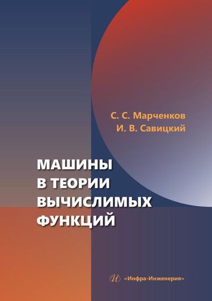Обложка книги «Машины в теории вычислимых функций. Учебное пособие»