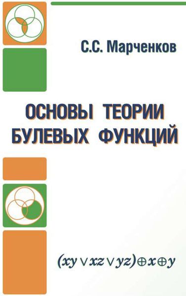 Обложка книги «Основы теории булевых функций»