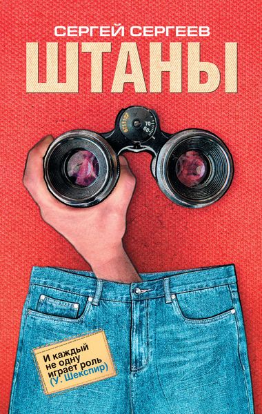 Обложка книги «Штаны»
