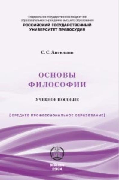 Обложка книги «Основы философии. Учебное пособие»