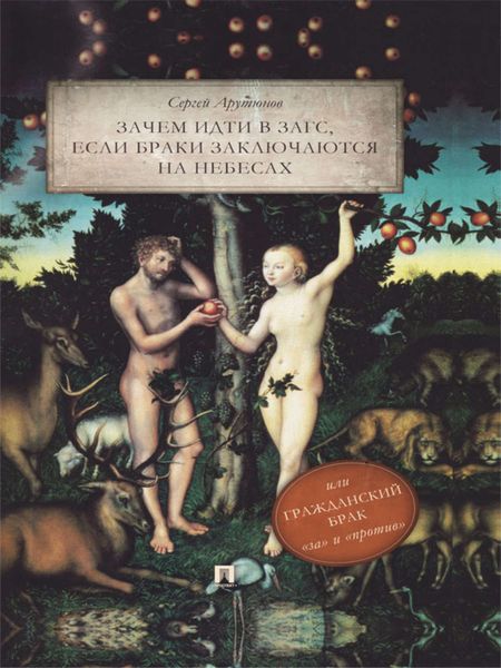 Обложка книги «Зачем идти в ЗАГС, если браки заключаются на небесах, или Гражданский брак: «за» и «против»: трактат»