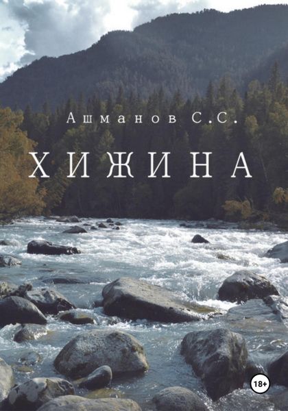 Обложка книги  «Хижина»