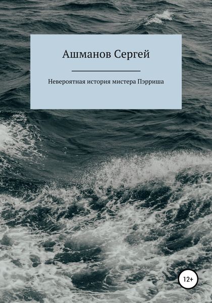 Обложка книги  «Невероятная история мистера Пэрриша»