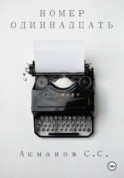 Обложка книги  «Номер одиннадцать»