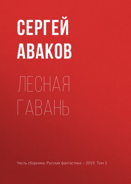 Обложка книги «Лесная Гавань»