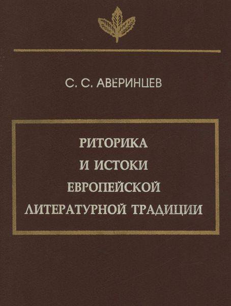 Обложка книги  «Риторика и истоки европейской литературной традиции»