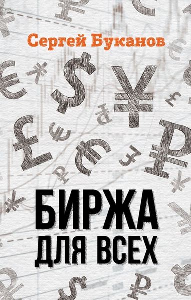 Обложка книги «Биржа для всех»