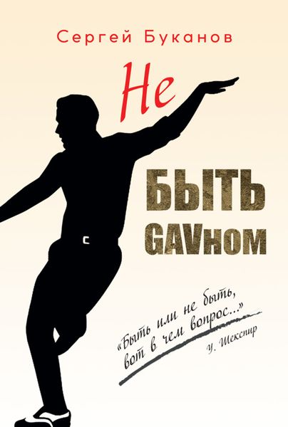 Обложка книги «Не быть GAVном»