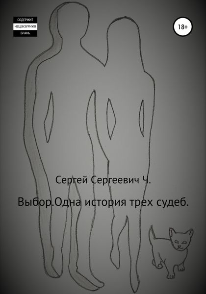 Обложка книги «Выбор. Одна история трех судеб»