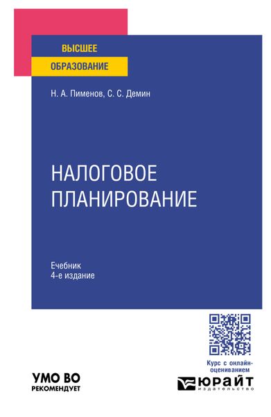 Обложка книги  «Налоговое планирование 4-е изд., пер. и доп. Учебник для вузов»