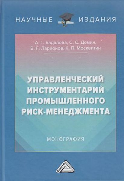 Обложка книги  «Управленческий инструментарий промышленного риск-менеджмента»