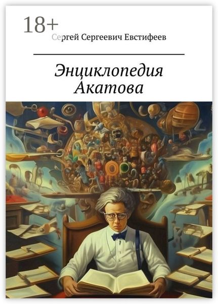 Обложка книги «Энциклопедия Акатова»