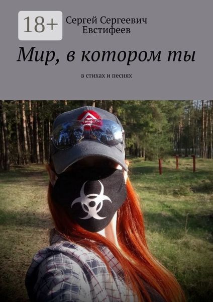 Обложка книги «Мир, в котором ты. В стихах и песнях»