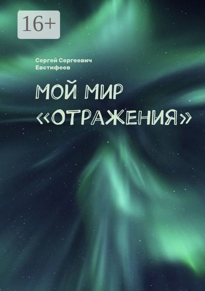Обложка книги «Мой Мир «Отражения»»
