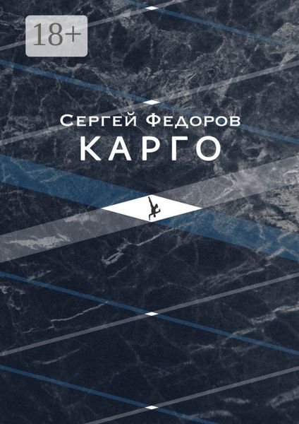 Обложка книги  «Карго»