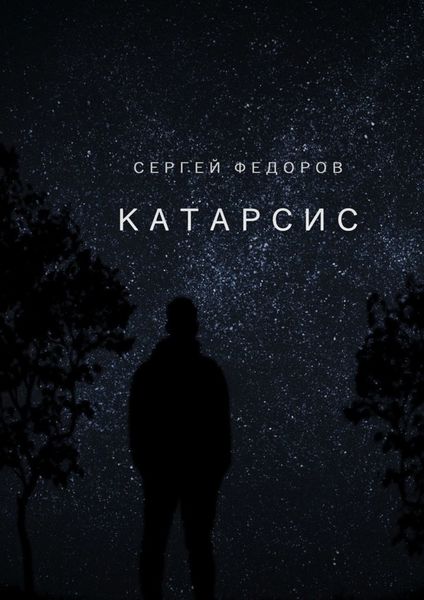 Обложка книги  «Катарсис»