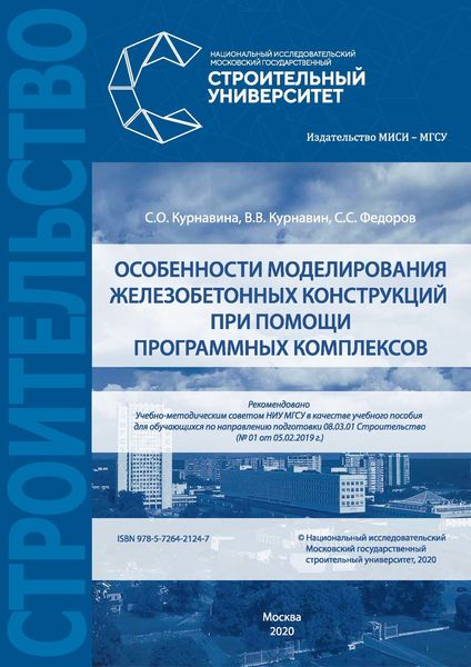 Обложка книги  «Особенности моделирования железобетонных конструкций при помощи программных комплексов»