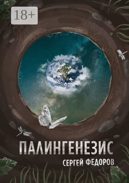Обложка книги  «Палингенезис»