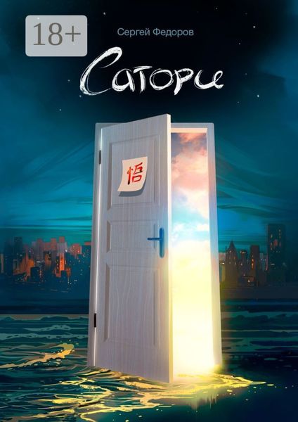 Обложка книги  «Сатори»