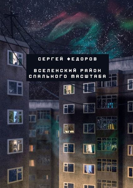 Обложка книги  «Вселенский район спального масштаба»