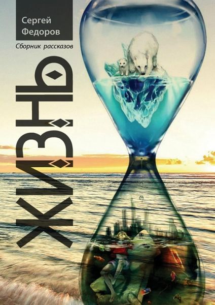 Обложка книги  «Жизнь»