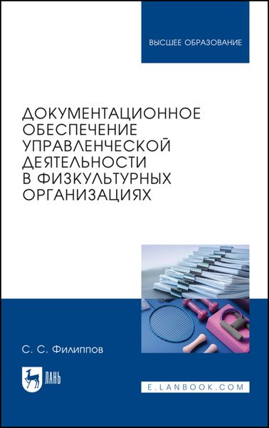 Обложка книги  «Документационное обеспечение управленческой деятельности в физкультурных организациях. Учебное пособие для вузов»