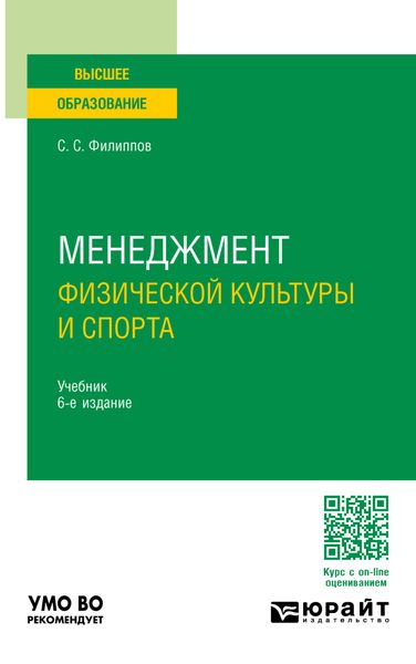 Обложка книги  «Менеджмент физической культуры и спорта 6-е изд., пер. и доп. Учебник для вузов»