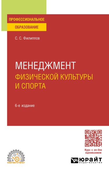 Обложка книги  «Менеджмент физической культуры и спорта 6-е изд., пер. и доп. Учебное пособие для СПО»