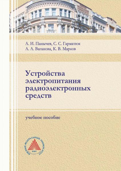 Обложка книги  «Устройства электропитания радиоэлектронных средств»