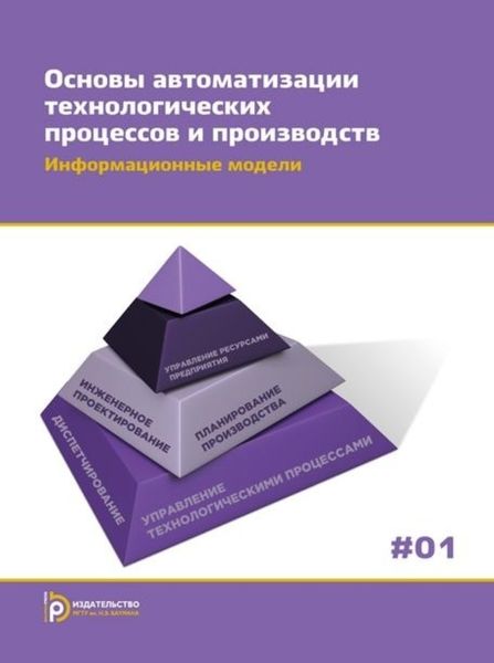 Обложка книги «Основы автоматизации технологических процессов и производств. Том 1. Информационные модели»