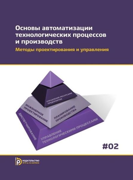 Обложка книги «Основы автоматизации технологических процессов и производств. Том 2. Методы проектирования и управления»