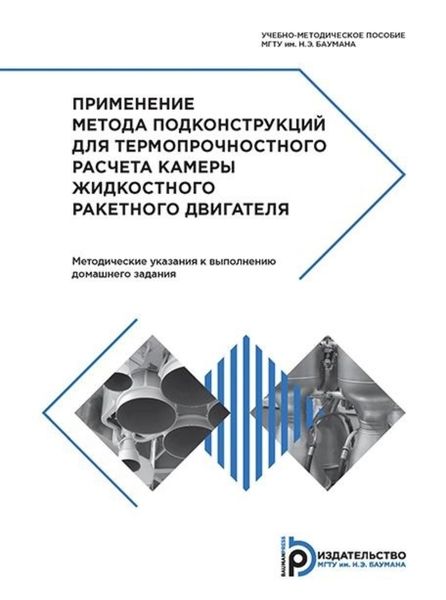 Обложка книги «Применение метода подконструкций для термопрочностного расчета камеры жидкостного ракетного двигателя»