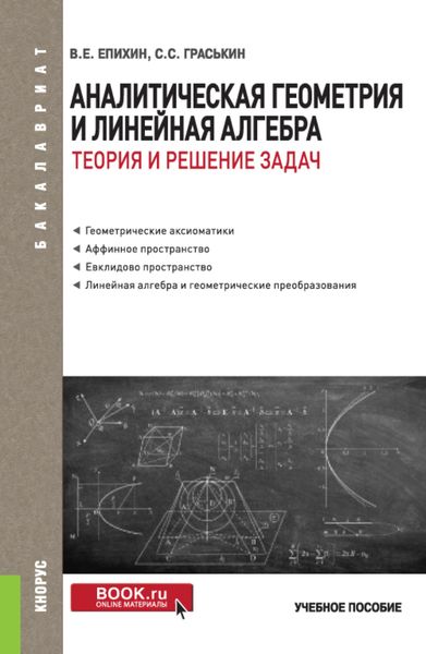 Обложка книги «Аналитическая геометрия и линейная алгебра.Теория и решение задач. (Бакалавриат). Учебное пособие.»