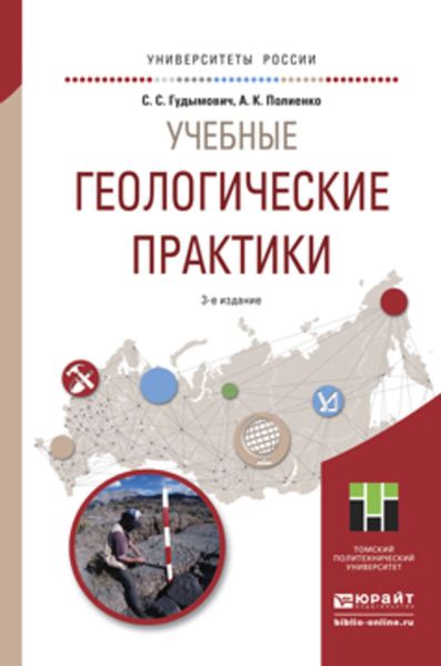Обложка книги  «Учебные геологические практики 3-е изд. Учебное пособие для вузов»