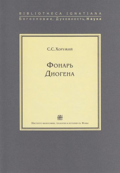 Обложка книги «Фонарь Диогена»