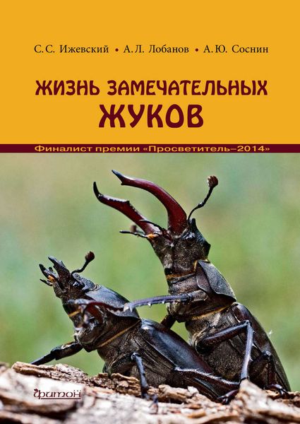 Обложка книги «Жизнь замечательных жуков»