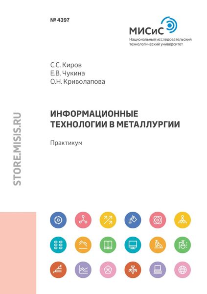 Обложка книги  «Информационные технологии в металлургии»