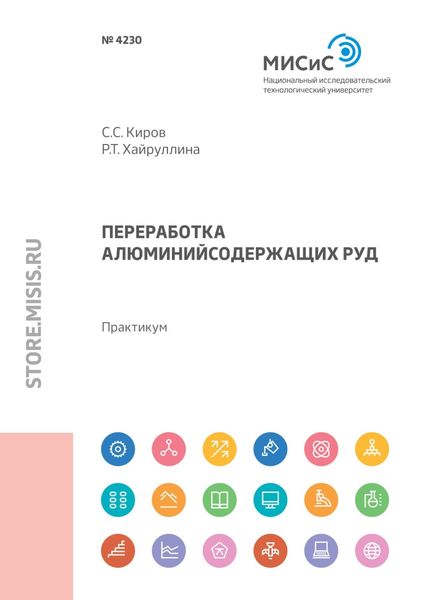 Обложка книги  «Переработка алюминийсодержащих руд»