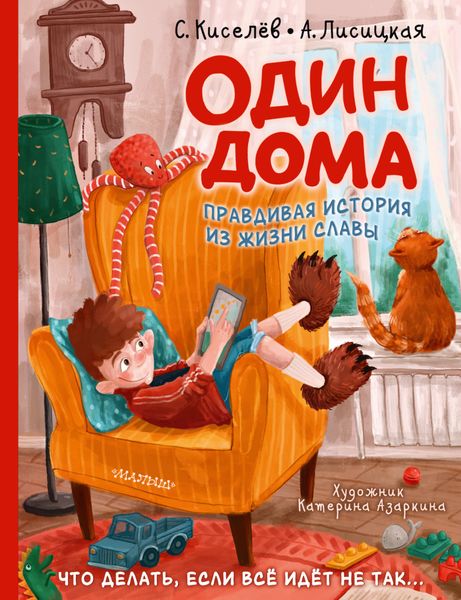 Обложка книги «Один дома. Правдивая история из жизни Славы»