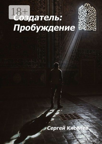 Обложка книги «Создатель: Пробуждение»