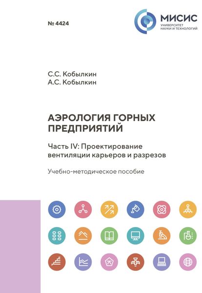 Обложка книги «Аэрология горных предприятий. Часть IV. Проектирование вентиляции карьеров и разрезов»