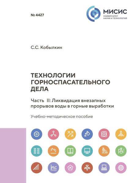 Обложка книги «Технологии горноспасательного дела. Часть II. Ликвидация внезапных прорывов воды в горные выработки»