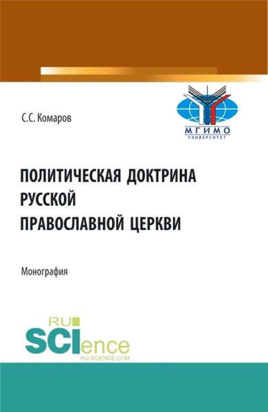 Обложка книги  «Политическая доктрина Русской православной церкви. (Аспирантура, Бакалавриат, Магистратура, Специалитет). Монография.»