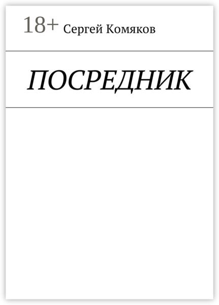 Обложка книги  «Посредник»