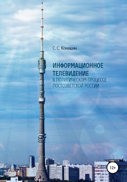 Обложка книги  «Информационное телевидение в политическом процессе постсоветской России»