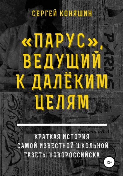 Обложка книги ««Парус», ведущий к далеким целям»