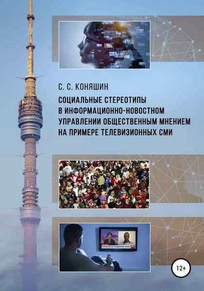 Обложка книги  «Социальные стереотипы в информационно-новостном управлении общественным мнением на примере телевизионных СМИ»